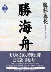 勝海舟(上)
