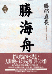 勝海舟(下)