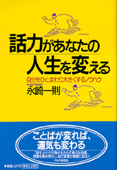 話力があなたの人生を変える