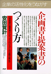 企画書・提案書のつくり方
