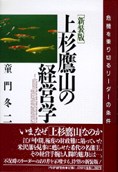 〔新装版〕上杉鷹山の経営学