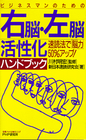 右脳・左脳 活性化 ハンドブック