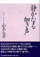 静かなる細き声