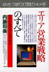 エリア営業戦略のすべて