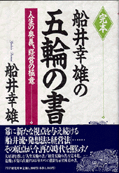 完本 船井幸雄の五輪の書