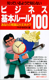 ビジネス基本ルール100