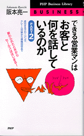 できる営業マンはお客と何を話しているのか Part2