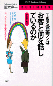 できる営業マンはお客と何を話しているのか Part1