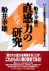 船井幸雄の「直感力」の研究