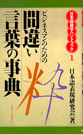 間違い言葉の事典