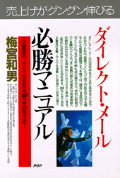 ダイレクト・メール必勝マニュアル