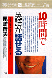 10時間で英語が話せる