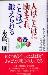 人はことばに励まされ、ことばで鍛えられる