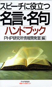 名言・名句ハンドブック