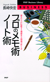 プロのメモ術・ノート術