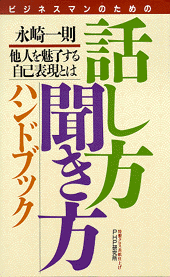 話し方・聞き方ハンドブック