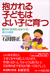 抱かれる子どもはよい子に育つ