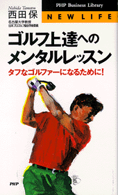 ゴルフ上達へのメンタルレッスン