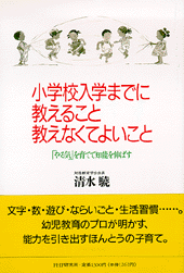 小学校入学までに教えること･教えなくてよいこと