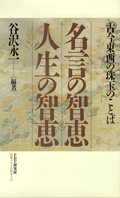 名言の智恵 人生の智恵