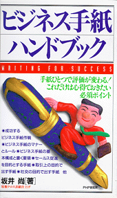 ビジネス手紙ハンドブック