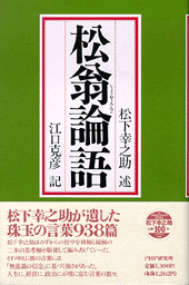 松翁論語