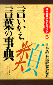 言いかえ言葉の事典