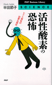 活性酸素の恐怖 | 書籍 | PHP研究所