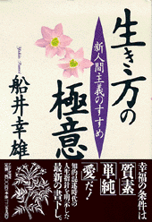 生き方の極意