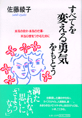すべてを変える勇気をもとう