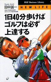 1日40分歩けばゴルフは必ず上達する