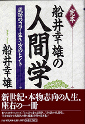 完本 船井幸雄の人間学