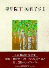 皇后陛下  美智子さま