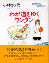 わが道をゆくワンタン