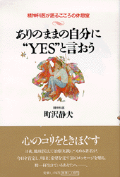 ありのままの自分に「YES」と言おう
