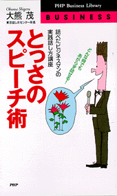 とっさのスピーチ術