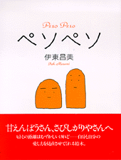 ペソペソ