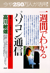一週間でわかるパソコン通信