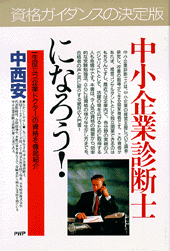 中小企業診断士になろう！