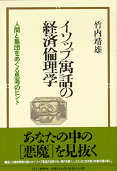 イソップ寓話の経済倫理学