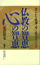仏教の智恵  心の智恵