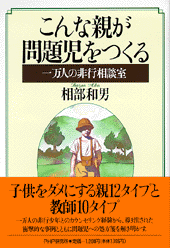 こんな親が問題児をつくる