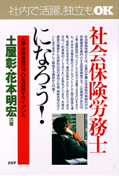 社会保険労務士になろう！