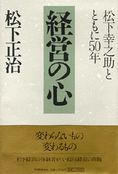 経営の心