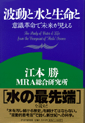 波動と水と生命と 書籍 Php研究所 波動と水と生命と 書籍 Php研究所