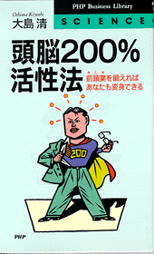 頭脳200%活性法