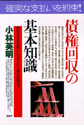 債権回収の基本知識