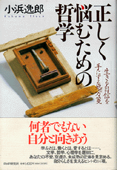 正しく悩むための哲学