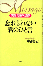 忘れられない君のひと言
