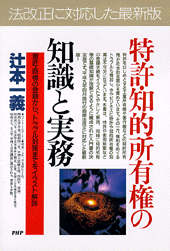 特許・知的所有権の知識と実務